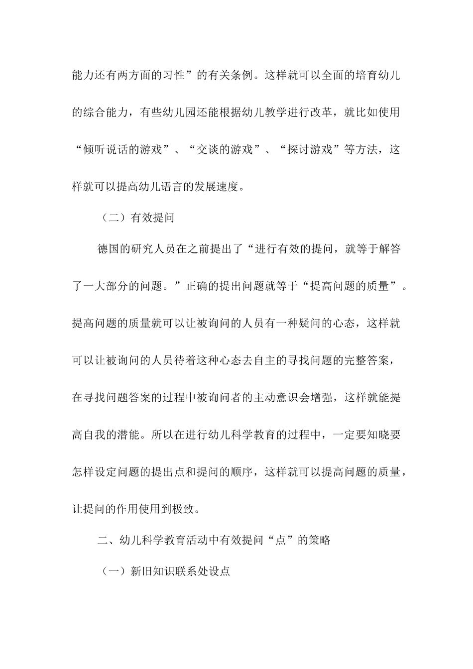 幼儿园科学领域活动中教师有效提问的主要策略创新研究分析  学前教育专业_第3页