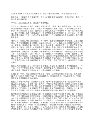 2024年最新预备党员思想汇报