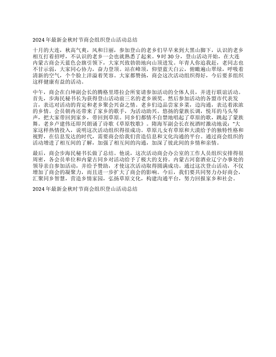 2024年最新金秋时节商会组织登山活动总结_第1页
