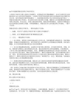 2024年最新预备党员转正申请书范文