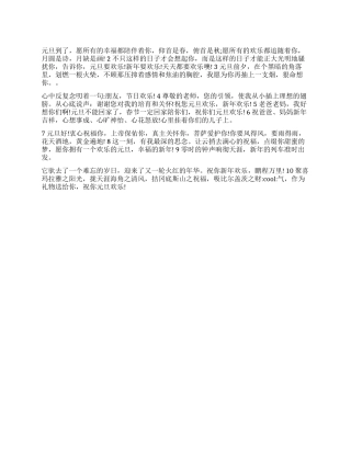 2024年最真挚祝福元旦快乐短信