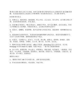 2024年最经典的8份微简历范文
