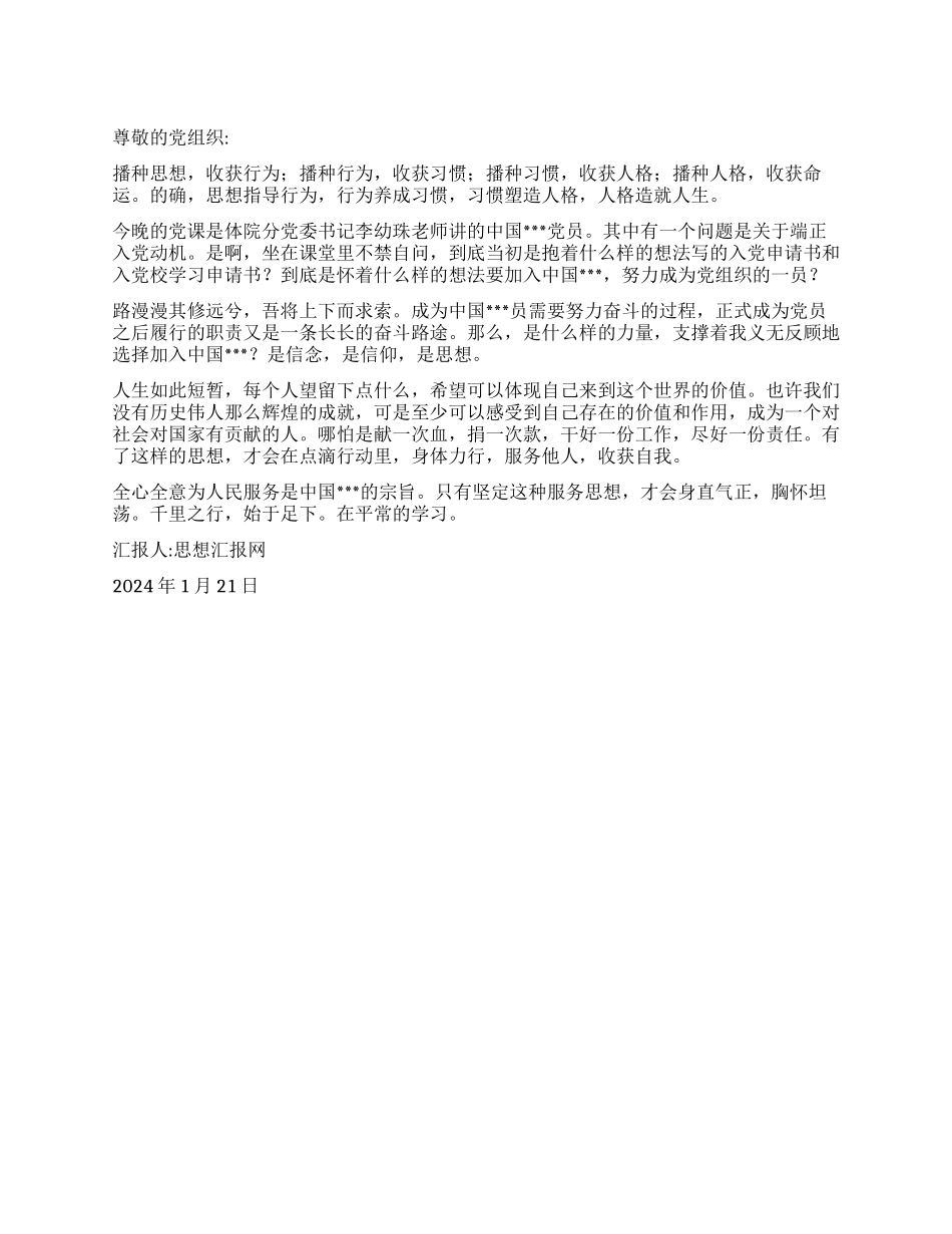 2024年月党员思想汇报《播种思想收获人生》_第1页