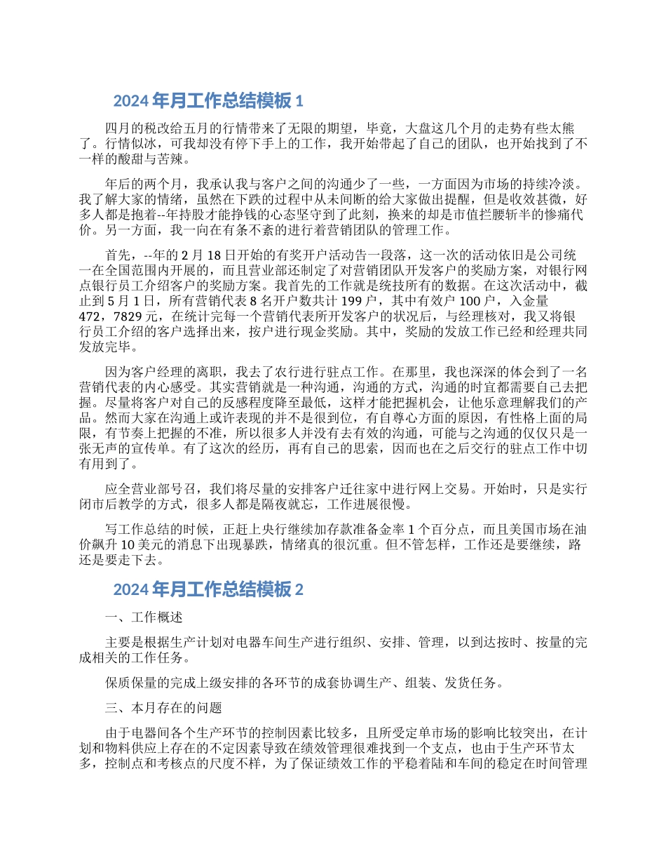 2024年月工作总结模板五篇材料_第1页
