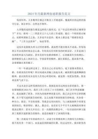 2024年月最新两份述职报告范文