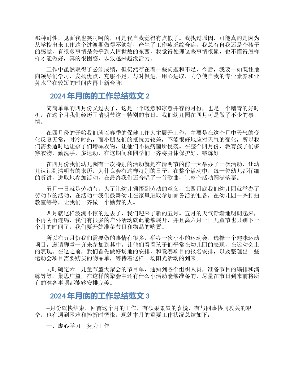 2024年月底的工作总结范文五篇材料范文_第2页