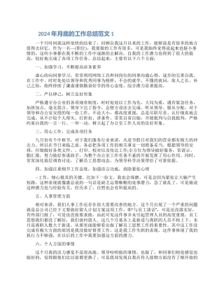 2024年月底的工作总结范文五篇材料范文