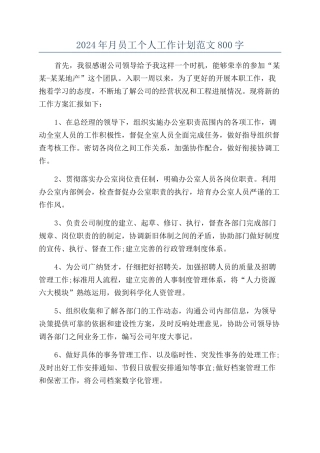 2024年月员工个人工作计划范文800字