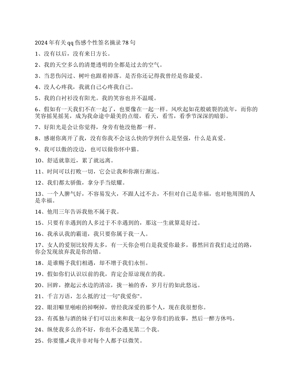 2024年有关qq伤感个性签名摘录78句_第1页