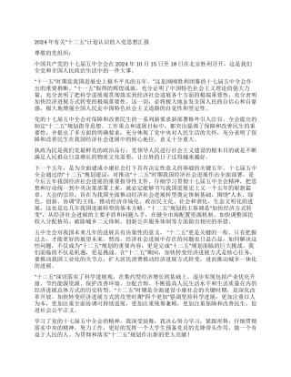 2024年有关“十二五计划认识的入党思想汇报