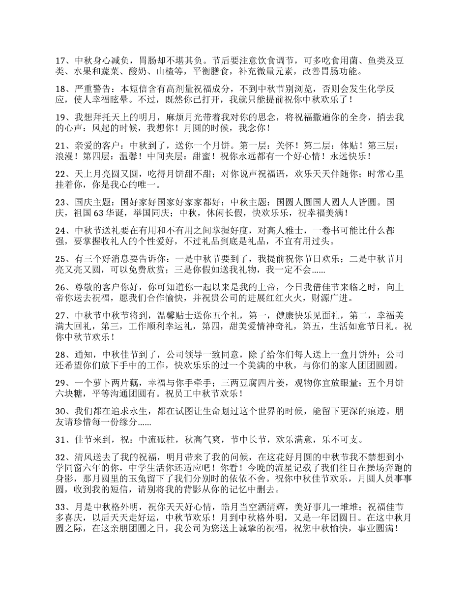 2024年有关中秋祝贺词摘录80条_第2页