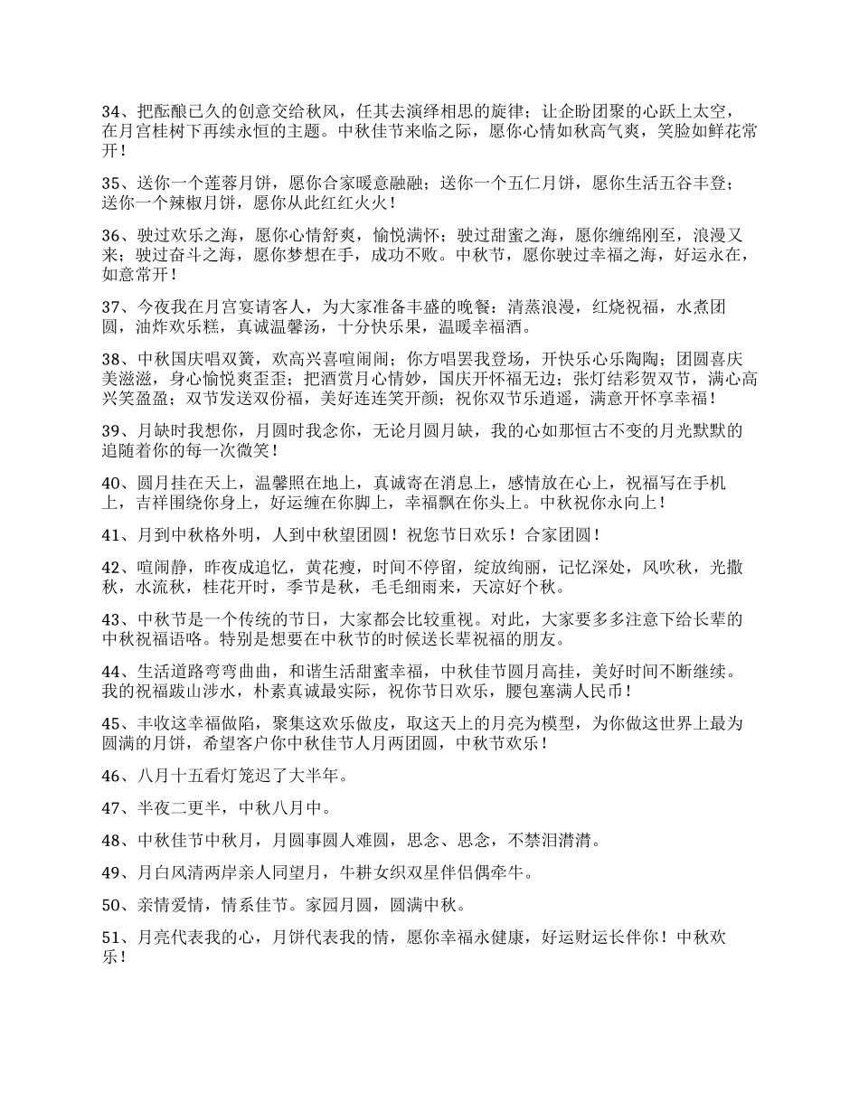 2024年有关中秋祝贺词摘录80条_第3页
