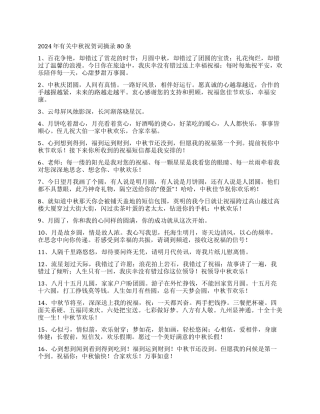 2024年有关中秋祝贺词摘录80条