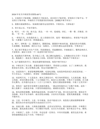 2024年有关中秋祝贺词锦集68句