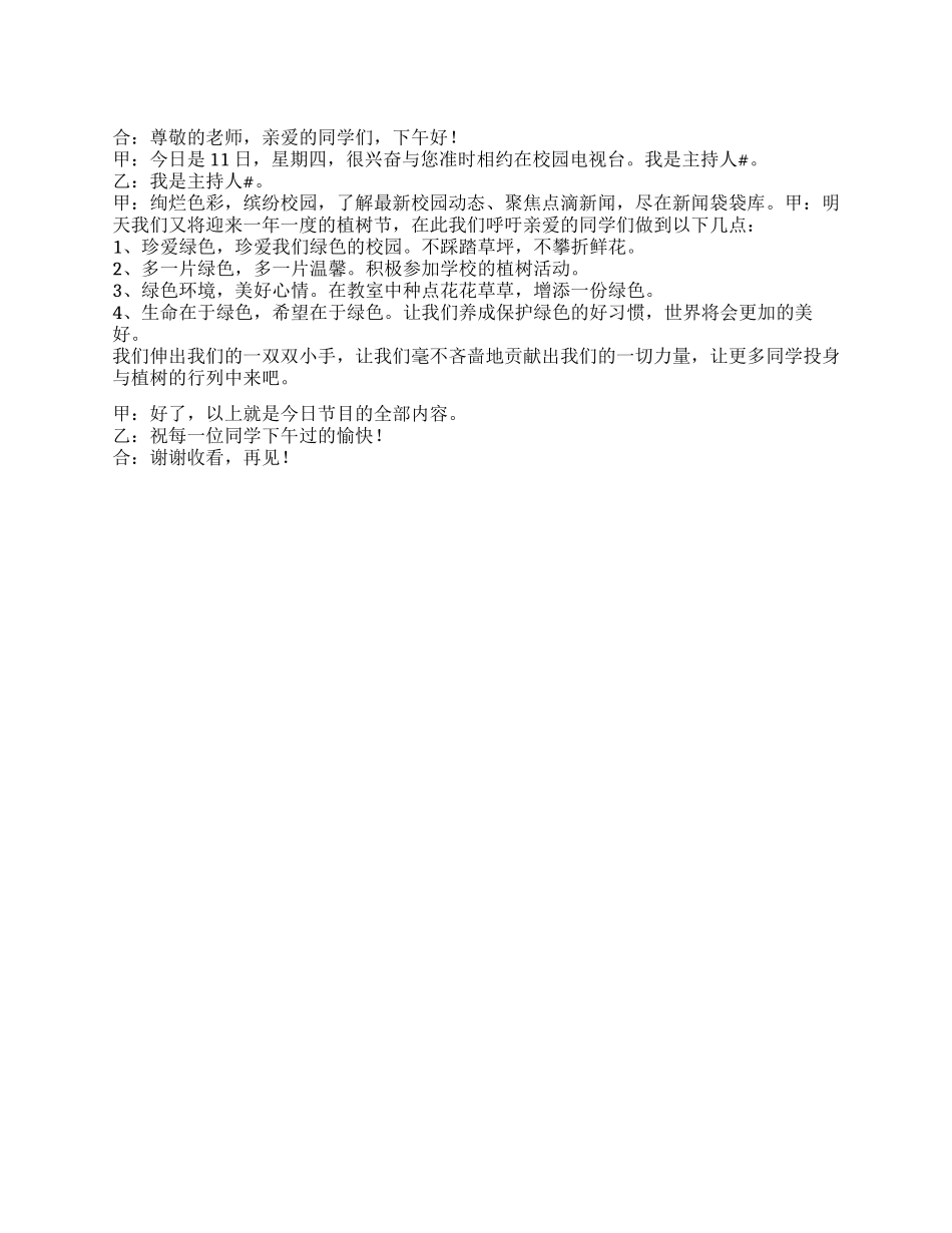 2024年有关“低碳生活红领巾校园广播稿_第1页