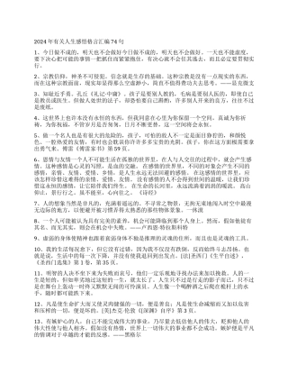 2024年有关人生感悟格言汇编74句