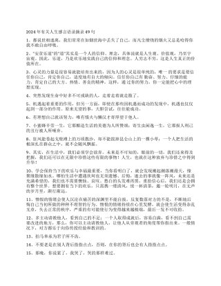 2024年有关人生感言语录摘录49句