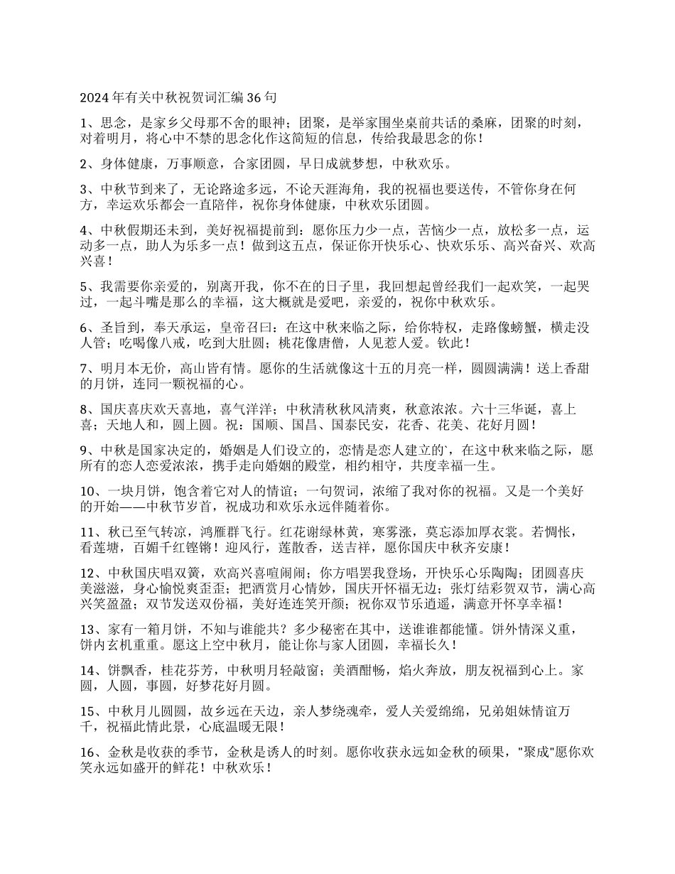 2024年有关中秋祝贺词汇编36句_第1页