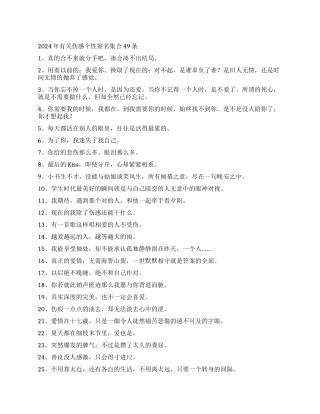 2024年有关伤感个性签名集合49条