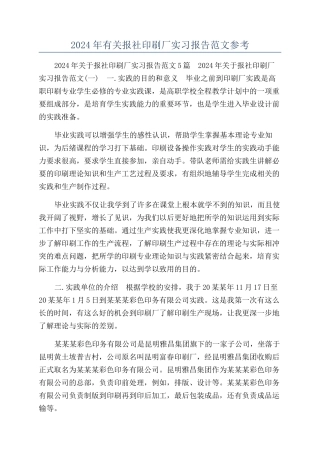 2024年有关报社印刷厂实习报告范文参考