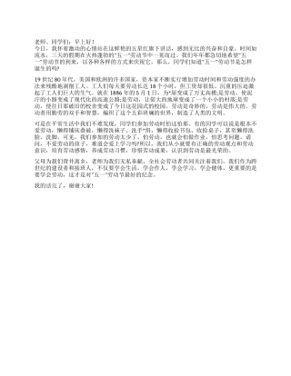 2024年有关于五一劳动节的国旗下讲话稿