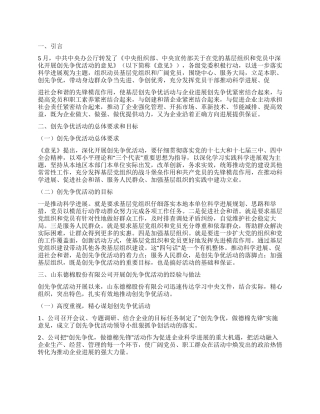 2024年有限公司谈创先争优活动在企业中的实践情况