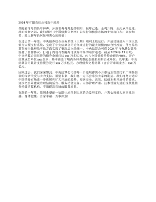 2024年有限责任公司新年致辞