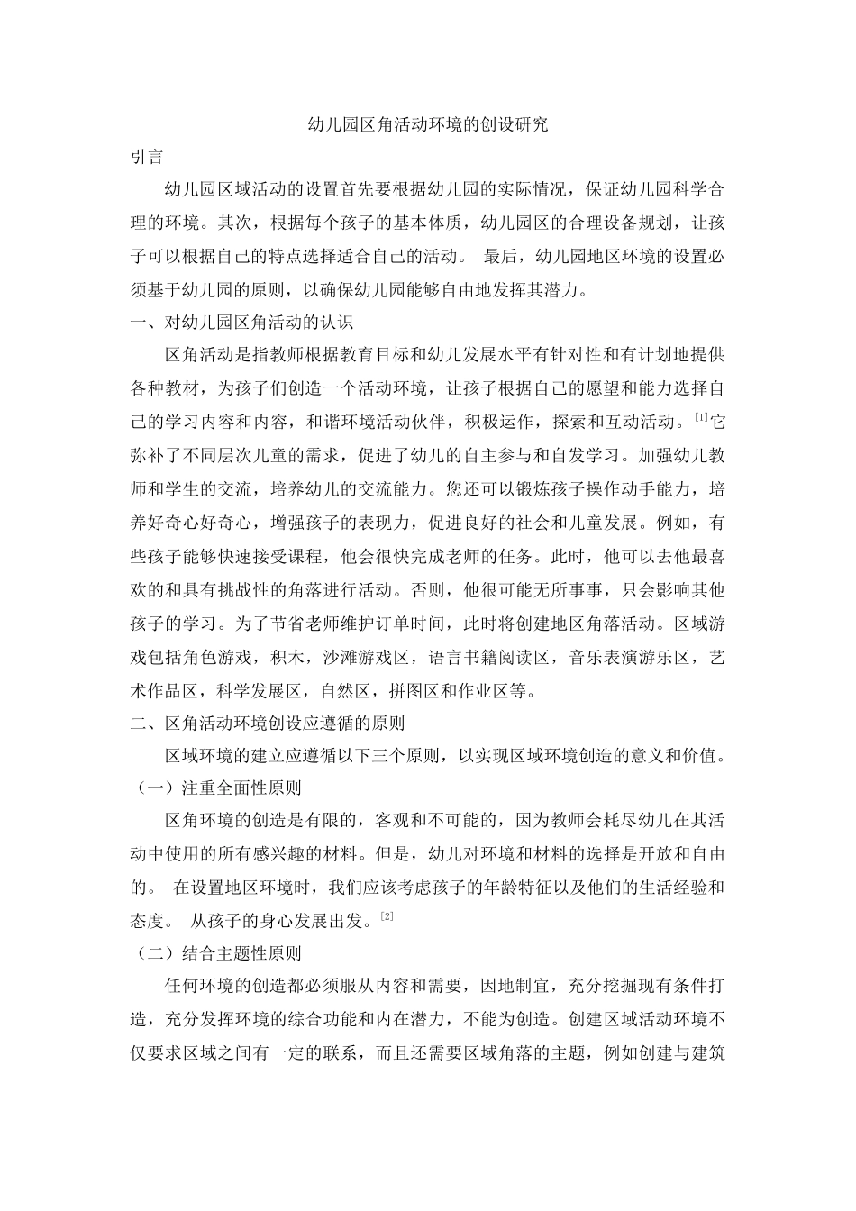 幼儿园区角活动环境的创设研究研究分析  学前教育专业_第3页