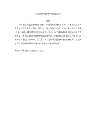 幼儿园区角活动环境的创设研究研究分析  学前教育专业