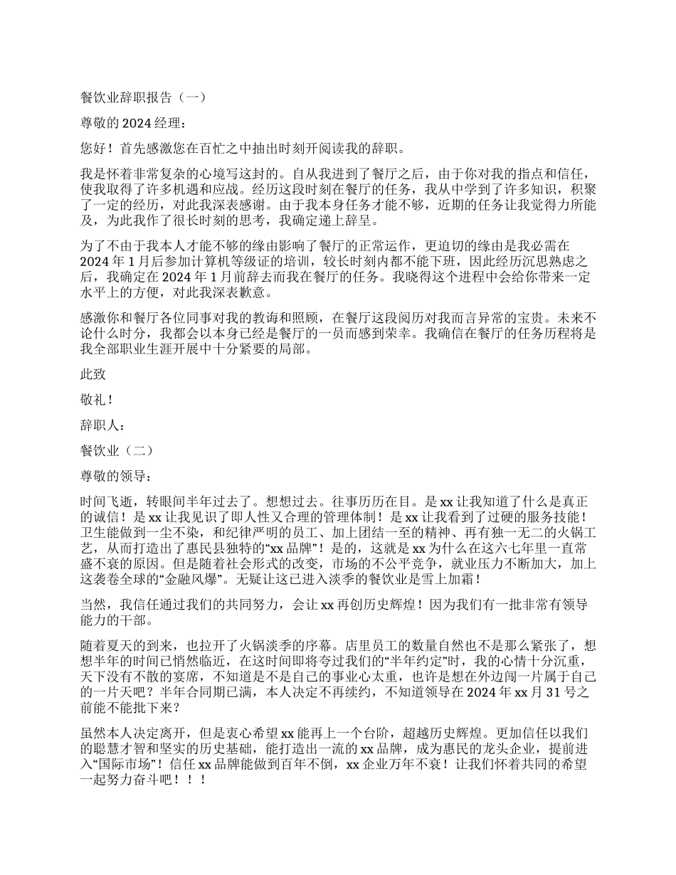 2024年有关餐饮业的辞职报告_第1页