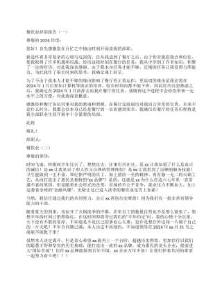 2024年有关餐饮业的辞职报告