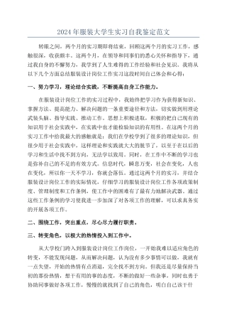 2024年服装大学生实习自我鉴定范文
