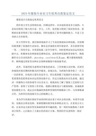 2024年服装专业实习生优秀自我鉴定范文