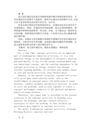 幼儿园区域活动的现状、问题及策略——以咸阳市渭城区为例研究分析  学前教育专业