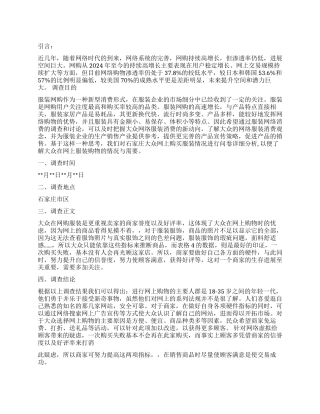 2024年服装调查报告4篇