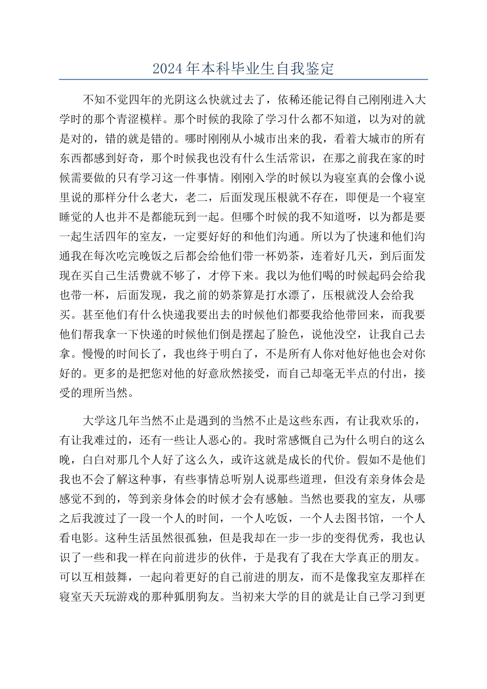 2024年本科毕业生自我鉴定_第1页
