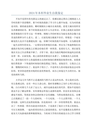 2024年本科毕业生自我鉴定