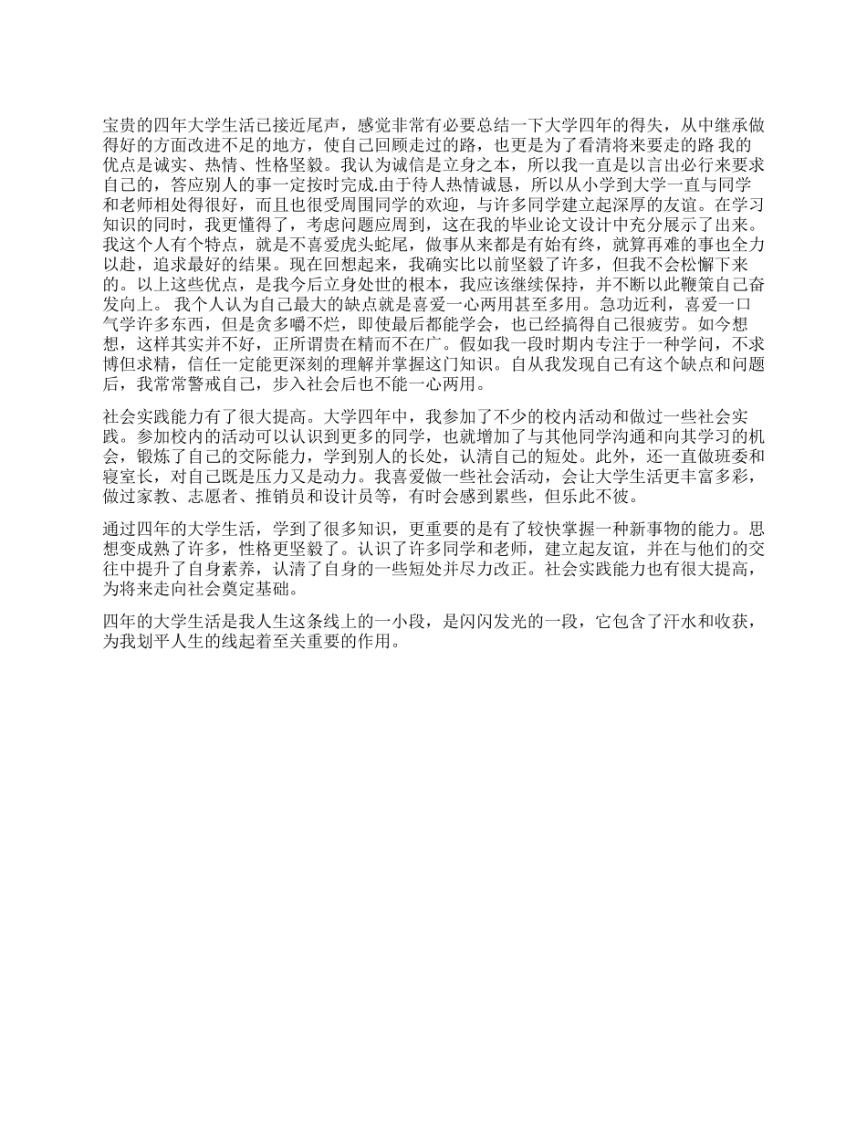 2024年本科生毕业自我鉴定_第1页