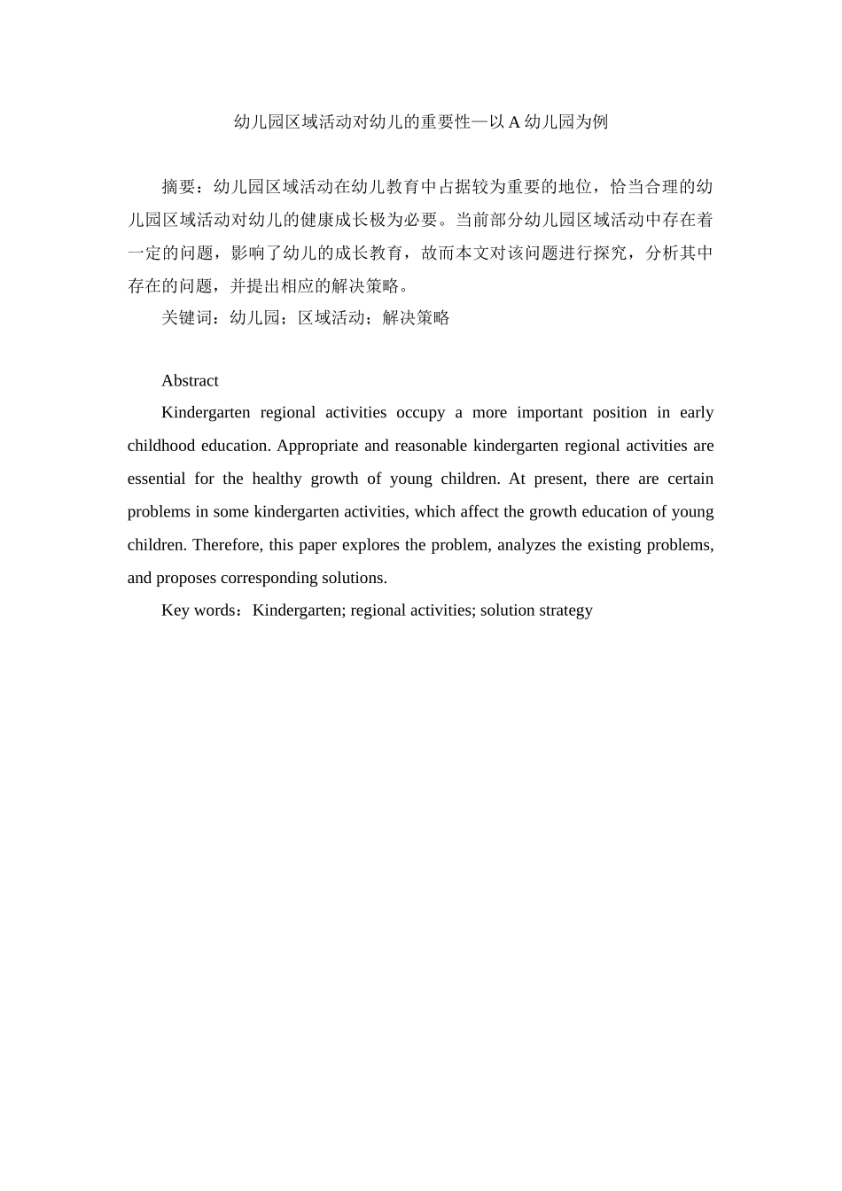 幼儿园区域活动对幼儿的重要性—以A幼儿园为例研究分析  学前教育专业_第1页
