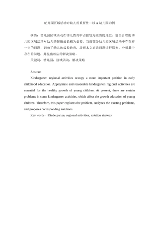 幼儿园区域活动对幼儿的重要性—以A幼儿园为例研究分析  学前教育专业