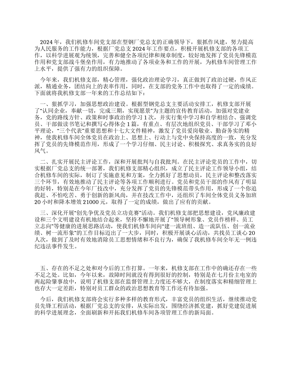 2024年机修车间党支部年终工作总结_第1页