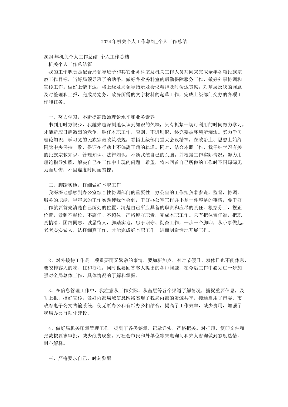 2024年机关个人工作总结-个人工作总结_第1页