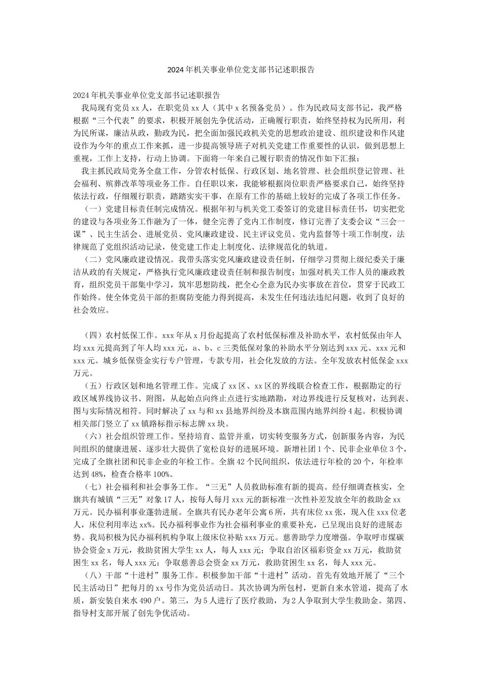 2024年机关事业单位党支部书记述职报告_第1页