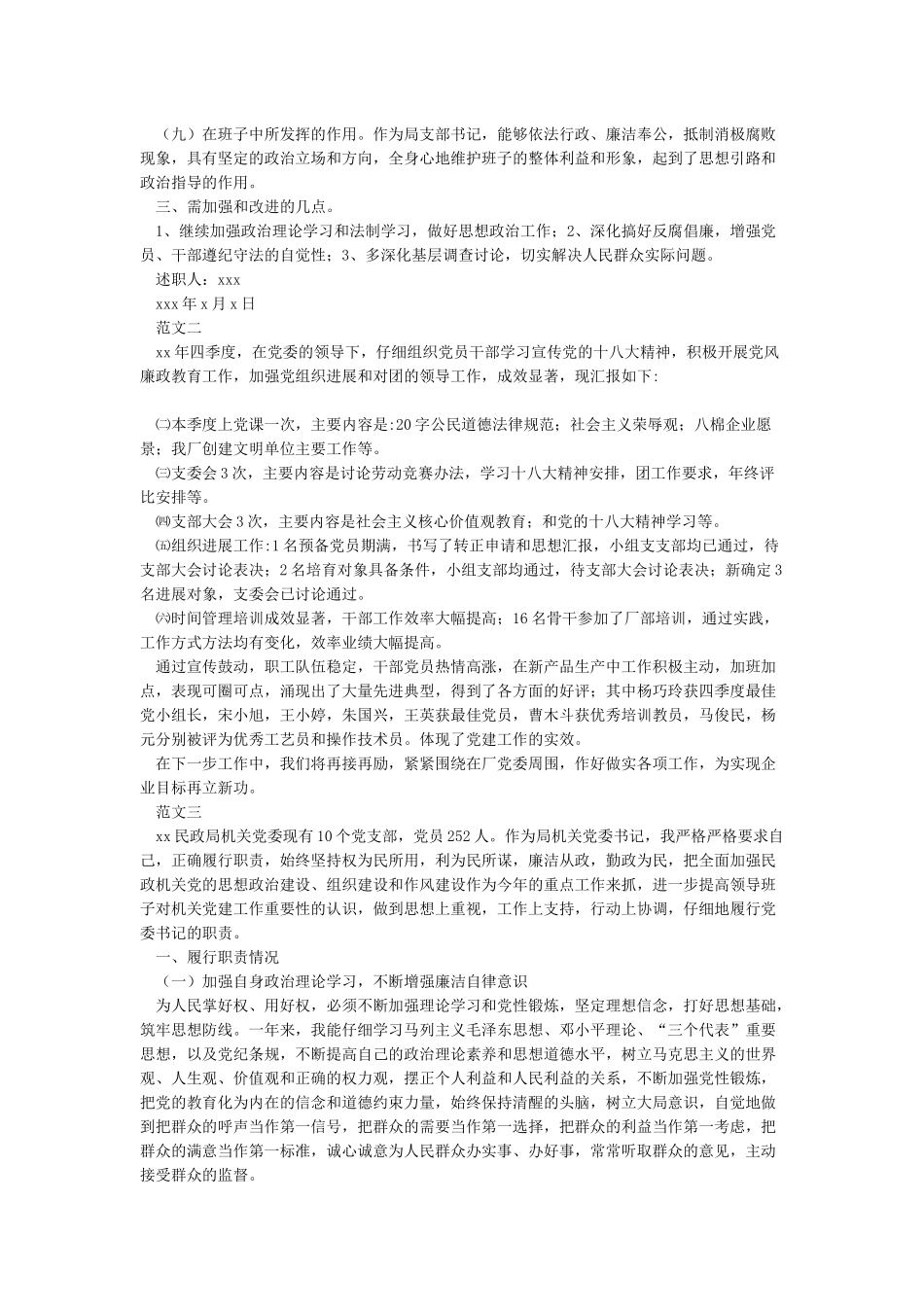 2024年机关事业单位党支部书记述职报告_第2页