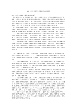 2024年机关事业单位党支部书记述职报告