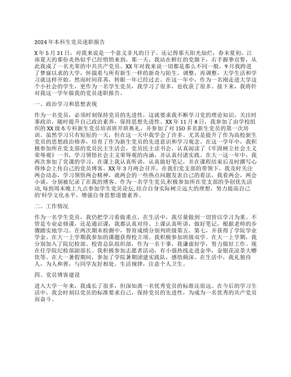 2024年本科生党员述职报告_第1页