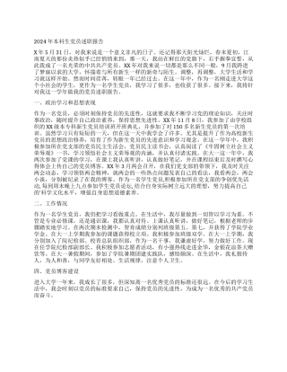 2024年本科生党员述职报告