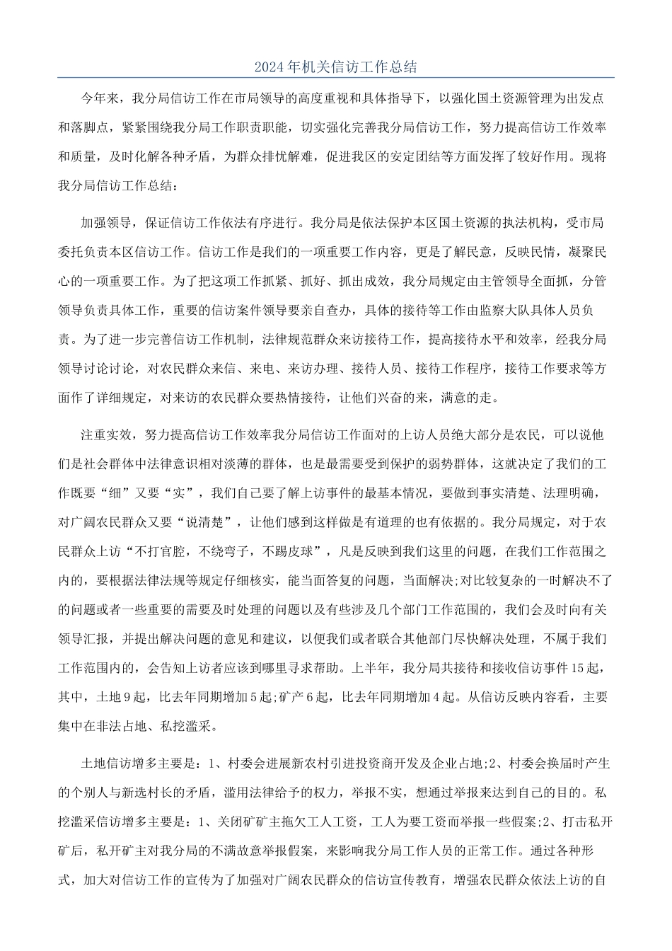 2024年机关信访工作总结_第1页