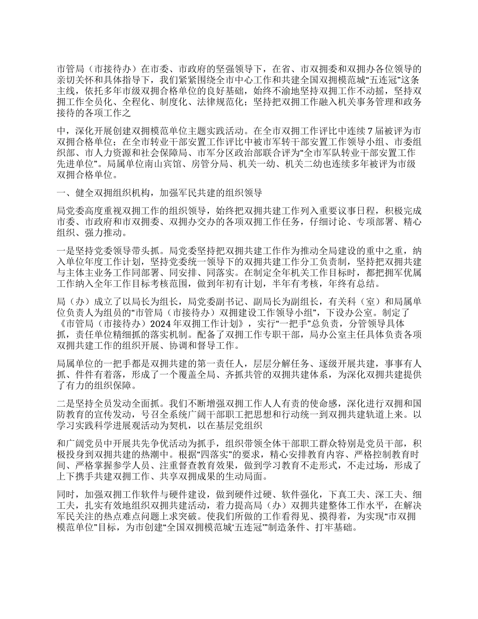 2024年机关事务管理局双拥工作总结_第1页