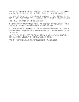 2024年机关党员创先争优个人承诺书范文